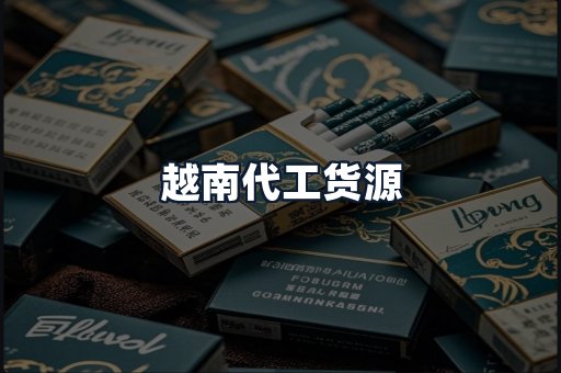 越南代工货源