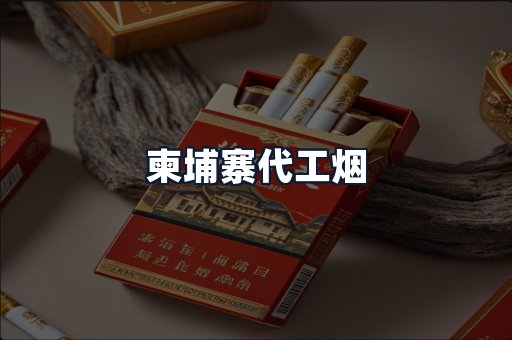 柬埔寨代工烟